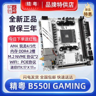 GAMING主板AM4锐龙R5CPU45代itx迷你B450i电脑 正品 精粤B550i