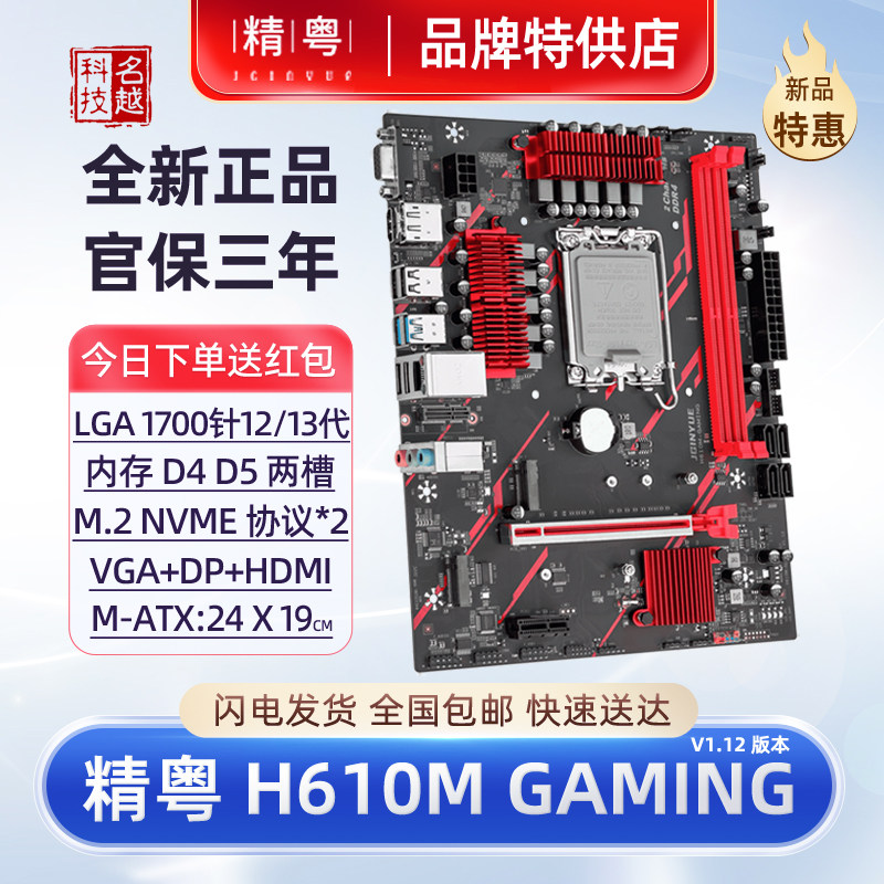 精粤12代13代H610台式机电脑主板图片