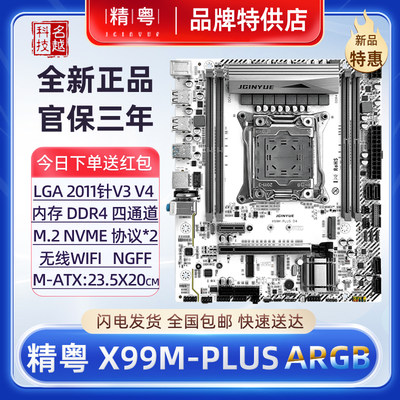 精粤X99ARGB台式机电脑白色主板