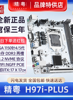 【正品】精粤H97iTX主板WiFi电脑1150针i3i5M.2 NVME迷你台式Z97i
