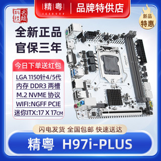 【正品】精粤H97iTX主板WiFi电脑1150针i3i5M.2 NVME迷你台式Z97i