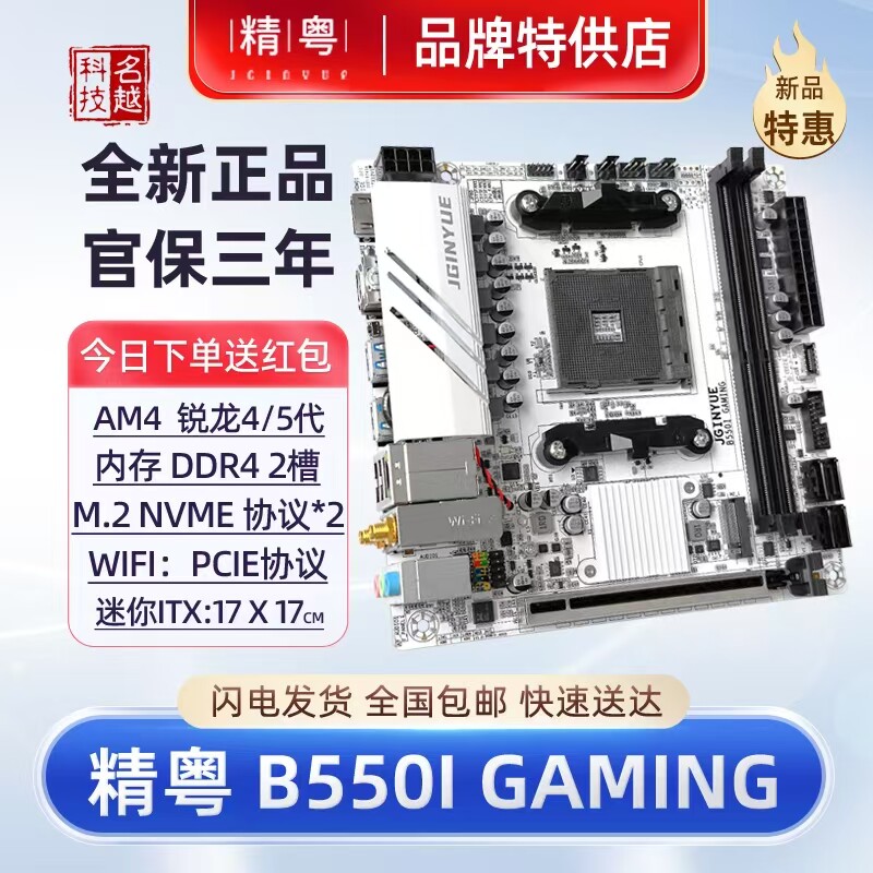 【正品】精粤B550i GAMING主板AM4锐龙R5CPU45代itx迷你B450i电脑