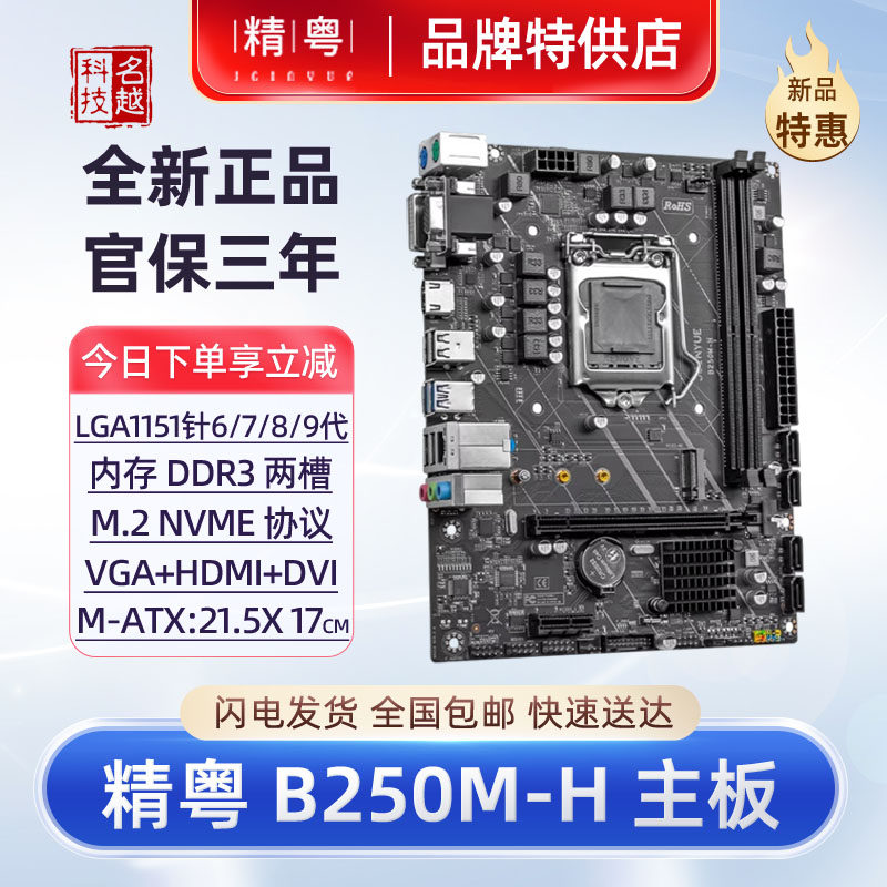 精粤B250M-H主板DDR41151针台式图片