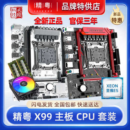 精粤台式机游戏办公X99M主板套装