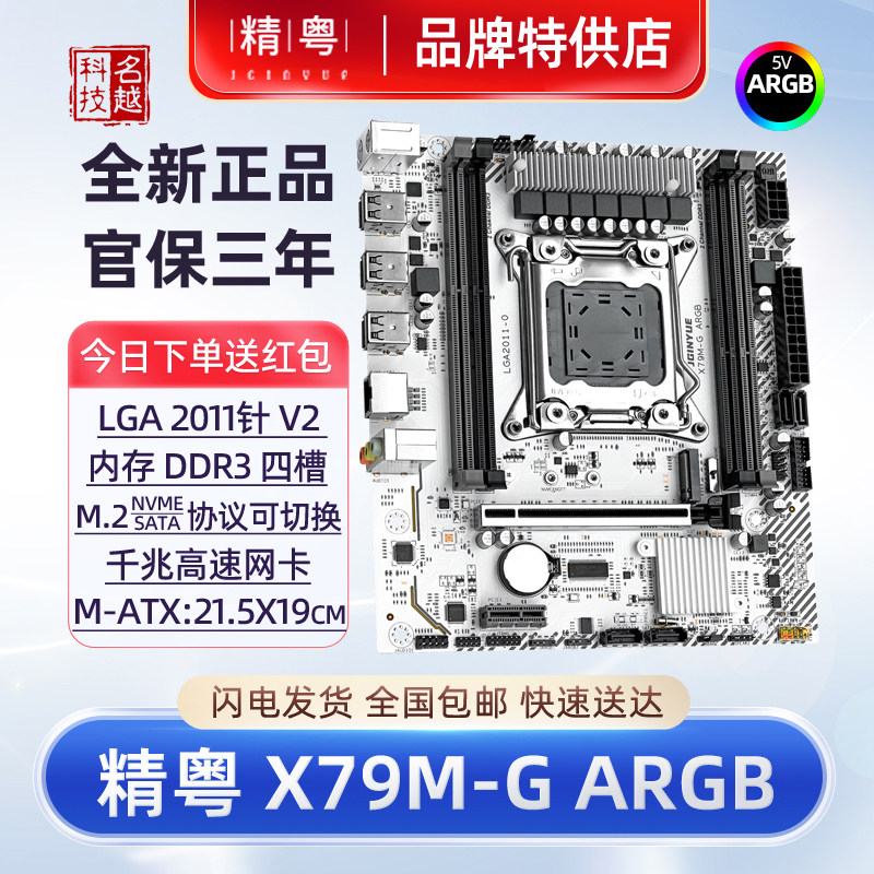【正品】精粤 X79M-G ARGB主板白色台式机至强2011针E5V2CPU电脑