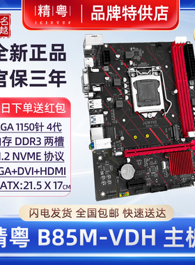 【正品】精粤B85M-VDH主板i3i5i7e3CPU1150针DDR3 H81H97台式电脑