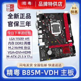 【正品】精粤B85M-VDH主板i3i5i7e3CPU1150针DDR3 H81H97台式电脑