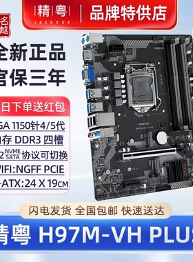 【正品】精粤H97M-VH主板M2 WIFI版1150针i3i7i5代cpu台式DDR3B85