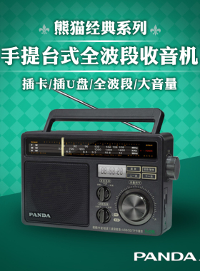 熊猫T09收音机全波段老年怀旧复古台式手提半导体插TF卡SD卡音箱
