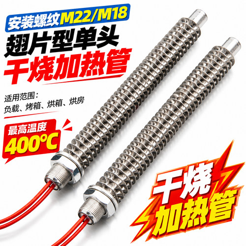 单头加热管电热棒不锈钢翅片干烧除湿空气干烧散热片烤箱螺纹烘箱