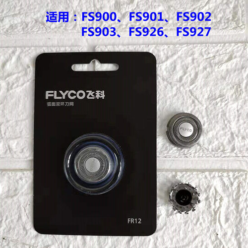 飞科剃须刀配件FR12适用901 902 903 927 926900弧面刀网薄韧刀片