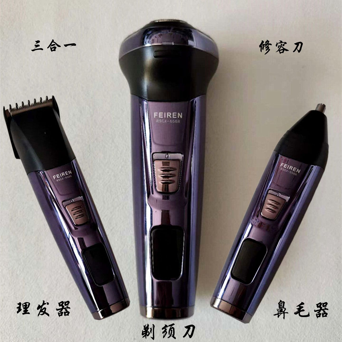 飞人多功能usb三合一充电刮胡刀