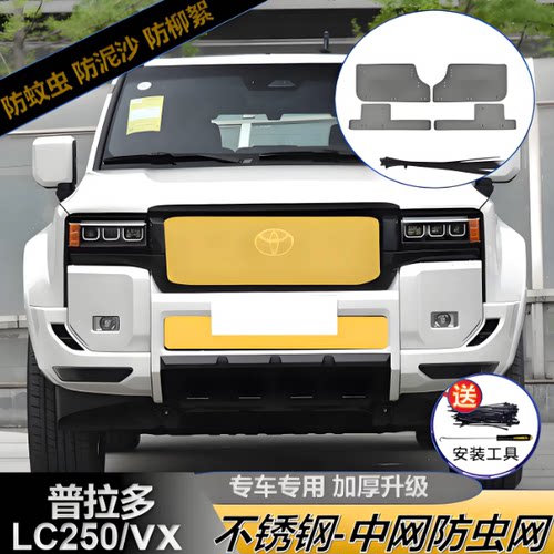 普拉多LC250中网防虫防砂防絮