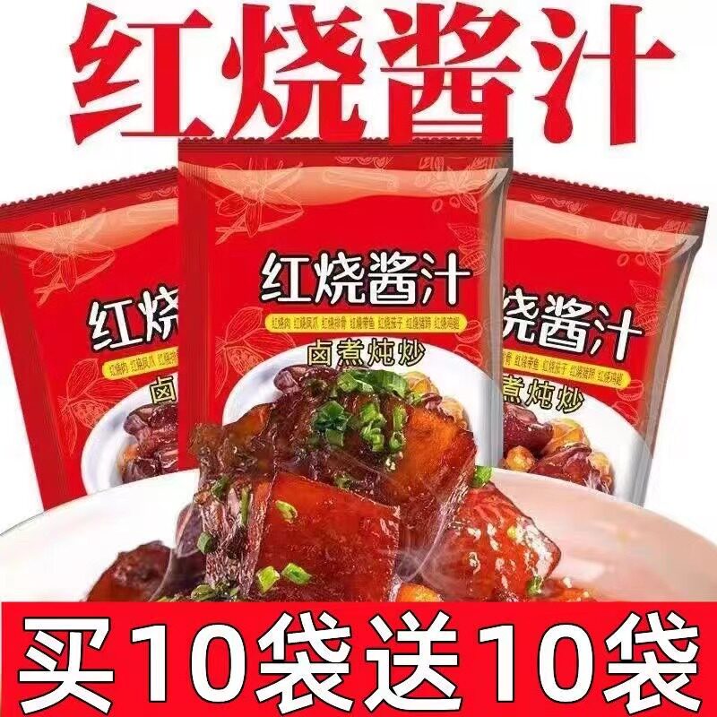 红烧酱汁排骨猪蹄酱汁调味包酱料鸡肉家用红烧鱼排骨茄子通用餐饮