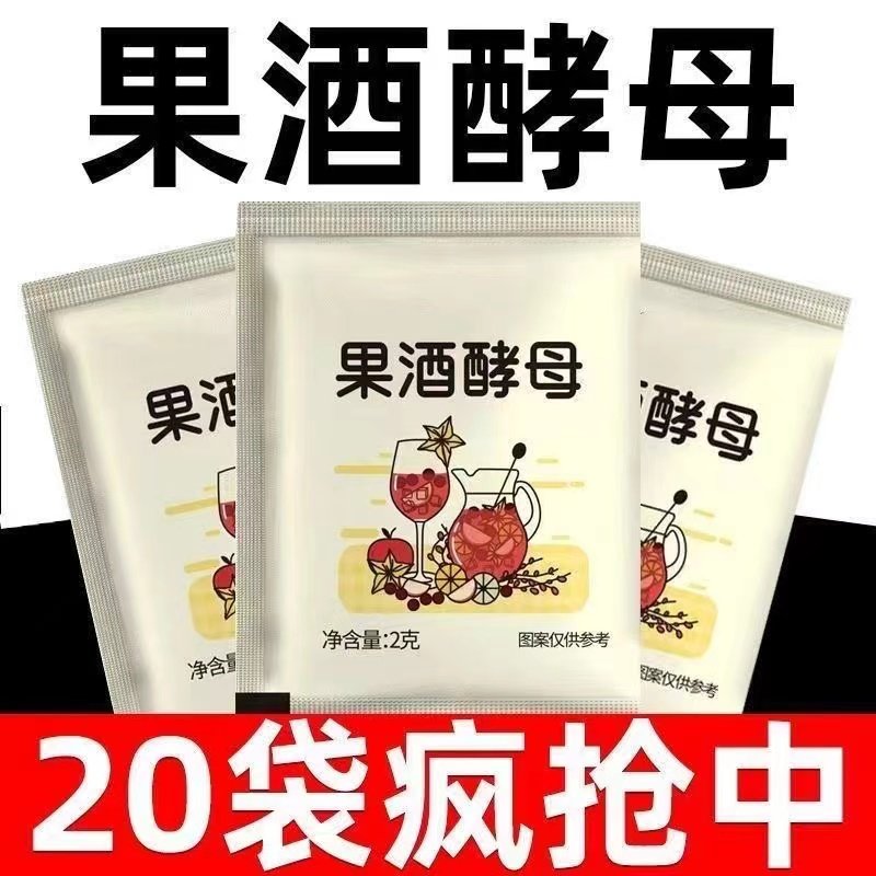正宗果酒酵母自制酿葡萄杨梅桔子火龙果水果酒专用酒曲家用发酵粉