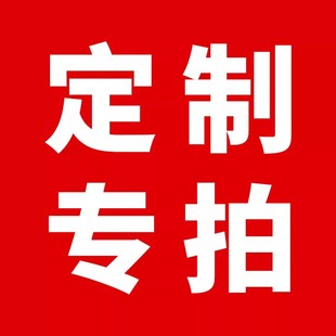 本店支持定制 不支持退换 具体请联系客服人员 定制宝贝链接