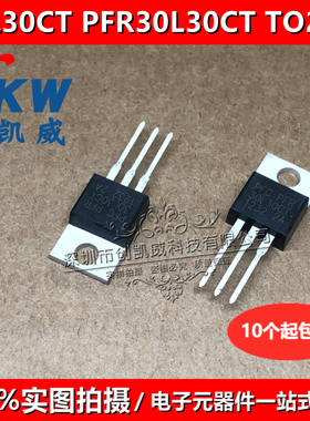 原装正品 30L30CT PFR30L30CT 兼容STPS30L30CT TO220 直插三极管