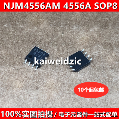 全新原装 NJM4556AM SOP8 4556A 低噪音双运算放大器 NJM4556A