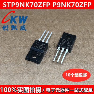 发5只 P9NK70ZFP STP9NK70ZFP TO-220F N沟道MOS场效应管 700V 9A