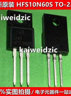 HFS10N60S TO-220F 塑封 10A/600V N沟道场效应电源常用管三级管