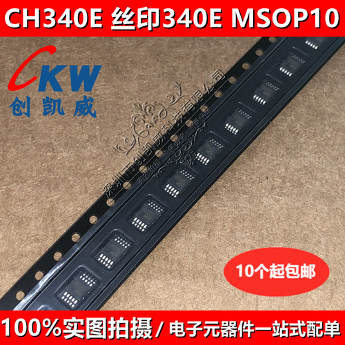 CH340E 丝印340E MSOP-10密脚 USB转串口芯片 可代340G 内置晶振