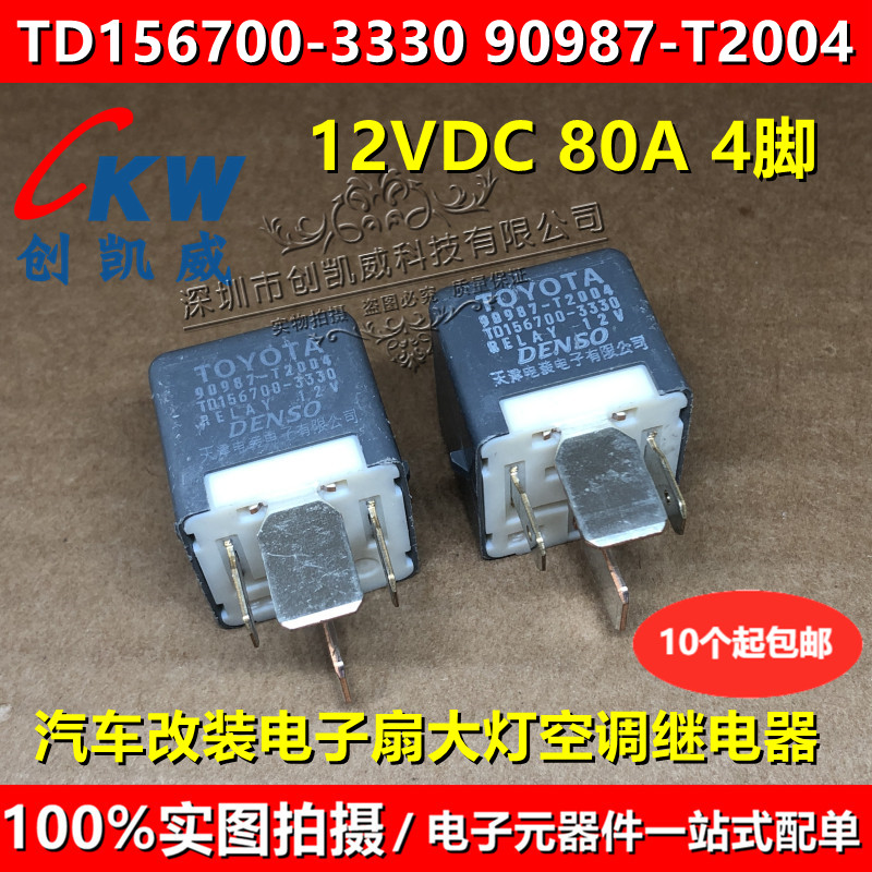 TD156700-3330汽车大功率保险盒继电器12V 80A改装电子扇大灯空调