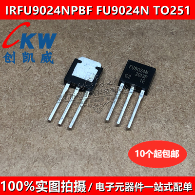 IRFU9024NPBF IRFU024NPBF FU9024N FU024N TO251 P道MOS场效应管