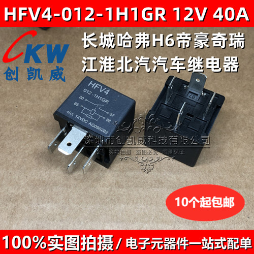 HFV4-012-1H1GR 长城哈弗H6 M6帝豪北汽汽车继电器DC12V 40A 4脚
