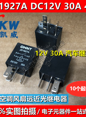 JD1927 JD1926A JD2927A JD2926油泵空调风扇远近光12V 24V继电器