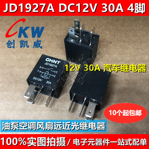 JD1927 JD1926A JD2927A JD2926油泵空调风扇远近光12V 24V继电器