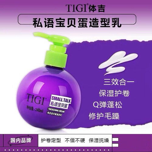 TIGI体吉私语宝贝蛋弹力素