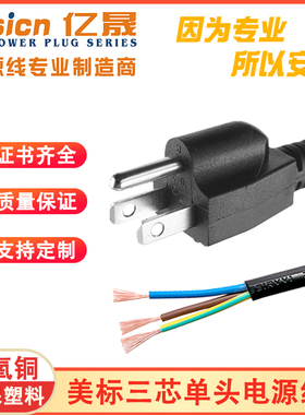 美规ETL认证18AWG三芯环保AC电源线加拿大纯铜插头线裸尾可加端子