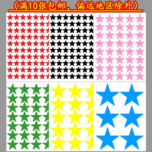 大小号彩色五角星贴纸