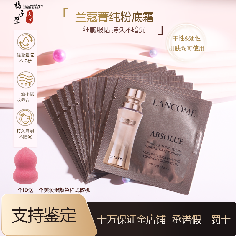 专柜兰蔻菁纯臻颜精华粉底液中小样1ml/5ml遮瑕提亮100/110试用装