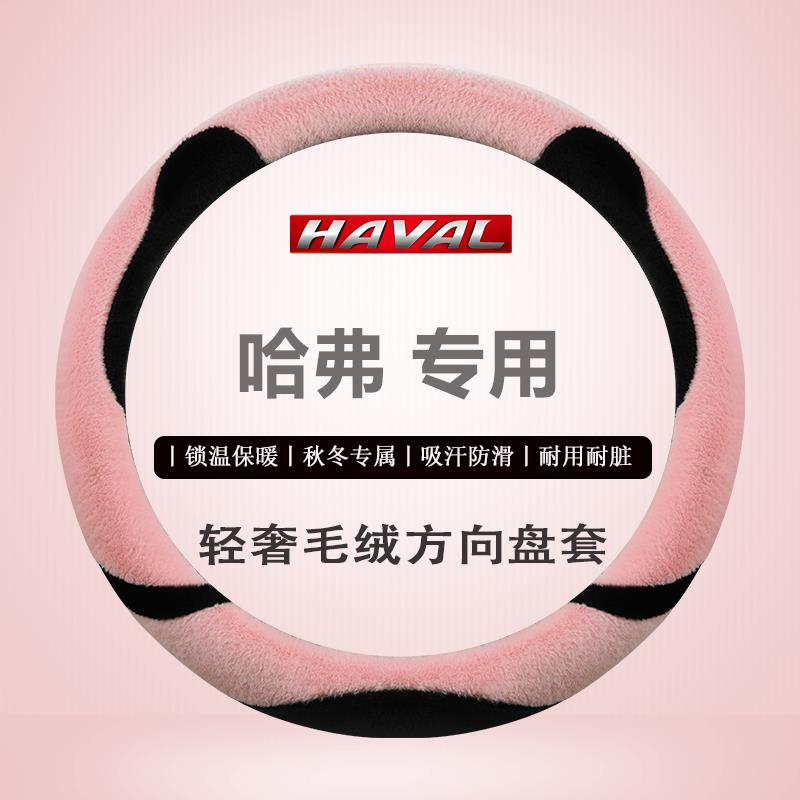 适用哈弗h6h2初恋h1h2s赤兔h5h7f5哈佛m6大狗f7x冬季毛绒方向盘套