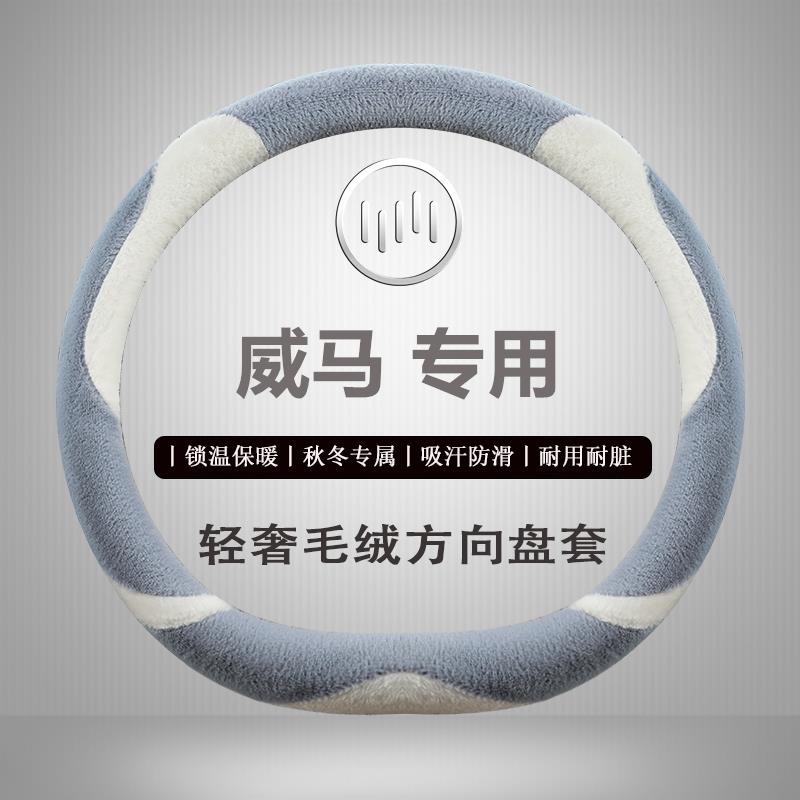威马EX5/W6/E.5专用新能源毛绒方向盘套冬季款保暖棉电动汽车把套