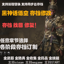 黑神话悟空存档修改订制章节替换找回修复支持STEAM wegame START