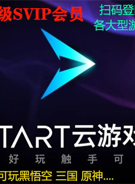 START云游戏 租号超级svip会员黑神话悟空wegame电视电脑扫码登陆