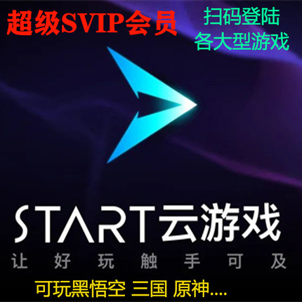 START云游戏 租号超级svip会员黑神话悟空wegame电视电脑扫码登陆