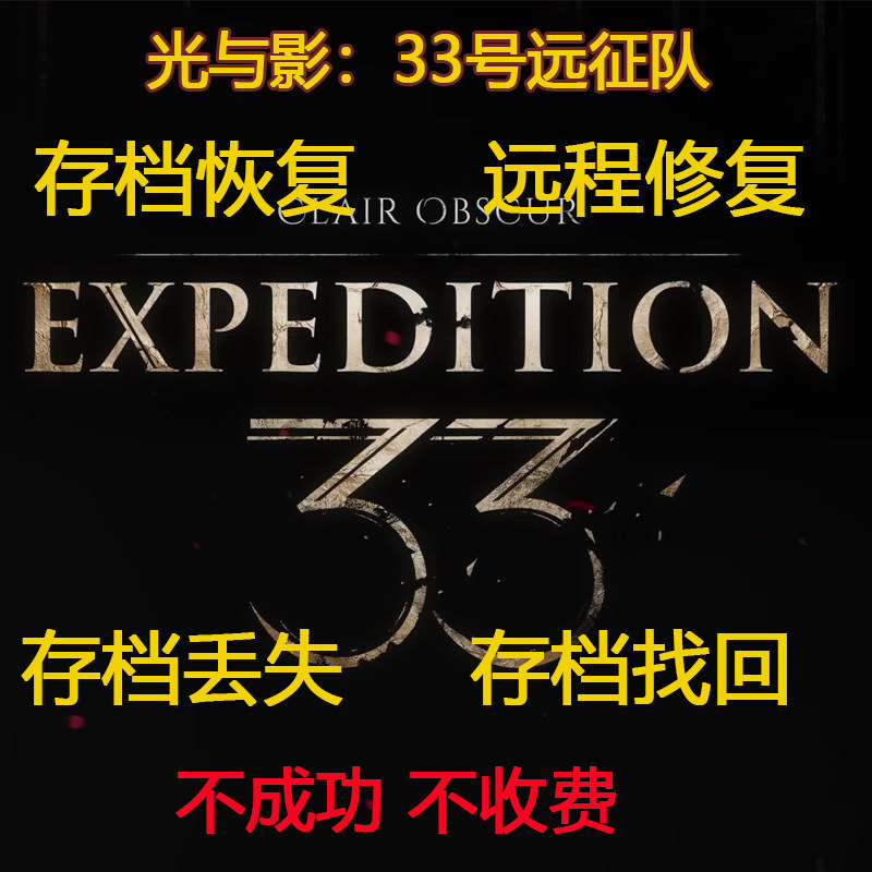 光与影33号远征队存档修复 找回 替换 远程操作 全收集存档