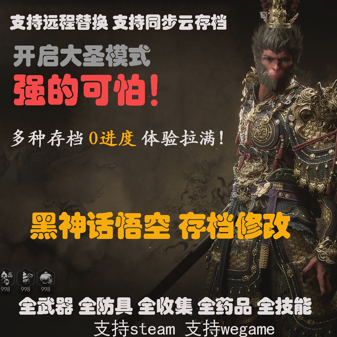 黑神话悟空存档修改STEAM wegame黑悟空START 装备物品全收集