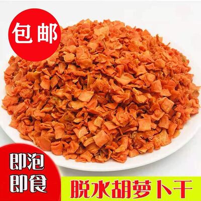 脱水胡萝卜干自然烘干晾晒胡萝卜粒脱水蔬菜胡萝卜丁红萝卜片包邮