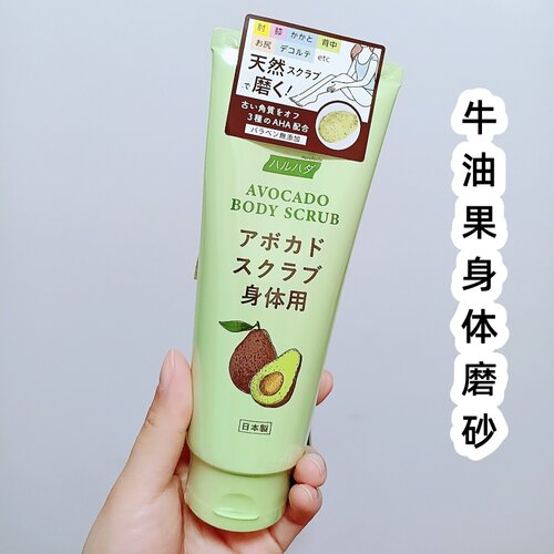 泉肌Haruhada牛油果身体磨砂