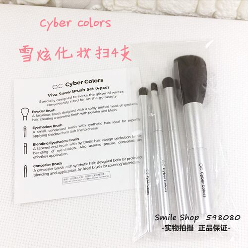 CYBERCOLORS雪炫化妆扫4件套