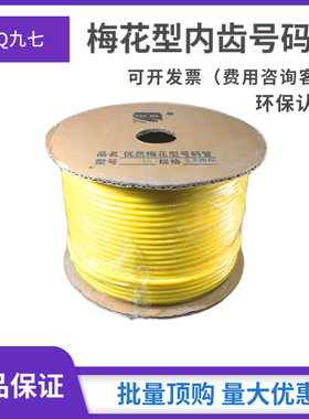九七黄色内齿号码管0.5平方—25平方线号管PVC梅花型标记管1KG