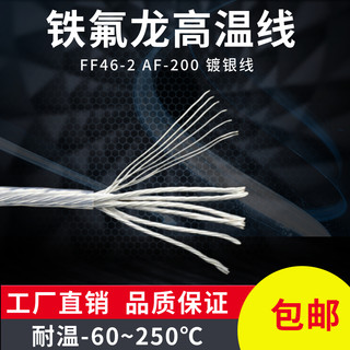 JQ铁氟龙镀银FF46-2铜芯0.75MM平方氟塑料FEP绝缘耐高温电线100米
