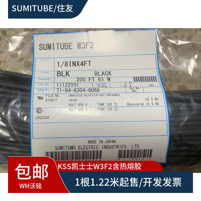 W3F2/B2热缩管住友含热熔胶