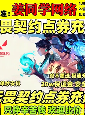 无畏契约国服点券代充118/198/348/648/988档位瓦罗兰特充值