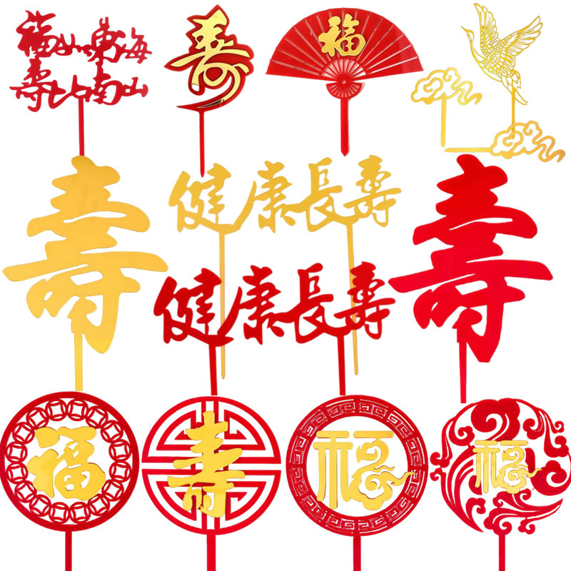 福字寿字亚克力蛋糕装饰插牌祝寿蛋糕插件红色福寿生日蛋糕配件 节庆用品/礼品 节日装扮用品 原图主图