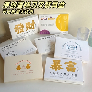 生日蛋糕刀叉盒一次性盘叉组盒装刀叉盘餐具盒子蜡烛餐盘包装盒